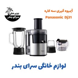 آبمیوه گیری سه کاره پاناسونیک مدل dj31 