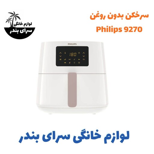 سرخکن بدون روغن فیلیپس 9270 سفید 