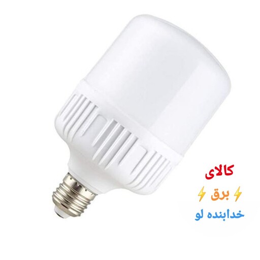 لامپ 40 وات LED کم مصرف ایرانی گارانتی دار کیفیت عالی به قیمت کارخانه