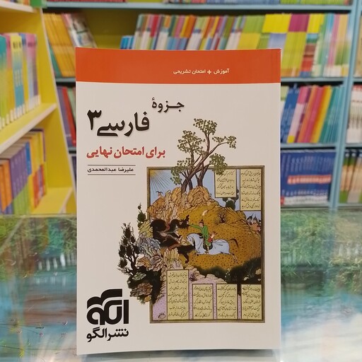 کتاب   نشر الگو   جزوه ی فارسی3   برای امتحان نهایی    علیرضا عبدالمحمدی