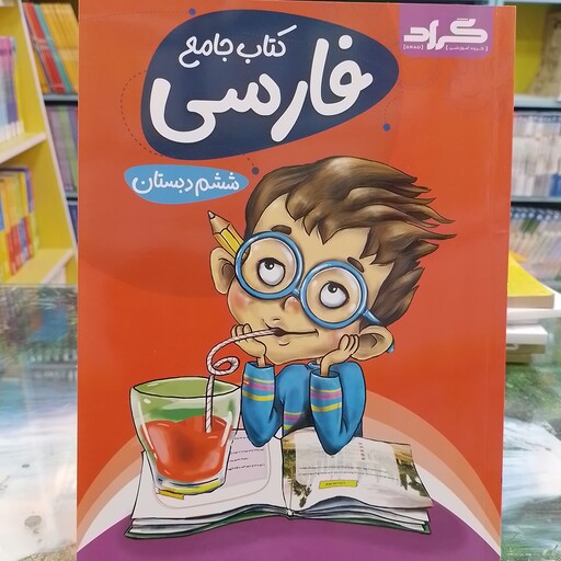 کتاب جامع فارسی ششم دبستان     گراد