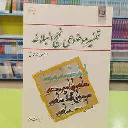 کتاب   تفسیر موضوعی نهج البلاغه   مصطفی دلشاد تهرانی   نشر معارف