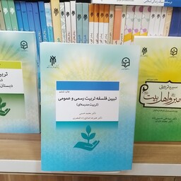 کتاب    تبیین فلسفه   تربیت رسمی و عمومی       تربیت مدرسه ای     محمد حسنی