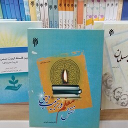 کتاب    نقش معلم در تربیت دینی     محمد داوودی