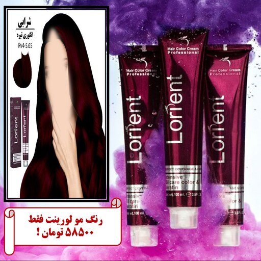 رنگ مو کراتینه لورینت-انگوری تیره -RV4 5.65 -فرموله شده توسط LCWفرانسه-کد(01)