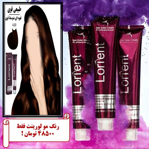 رنگ مو کراتینه لورینت- قهوه ای متوسط قوی- 4.00 -فرموله شده توسط LCWفرانسه-کد(01)