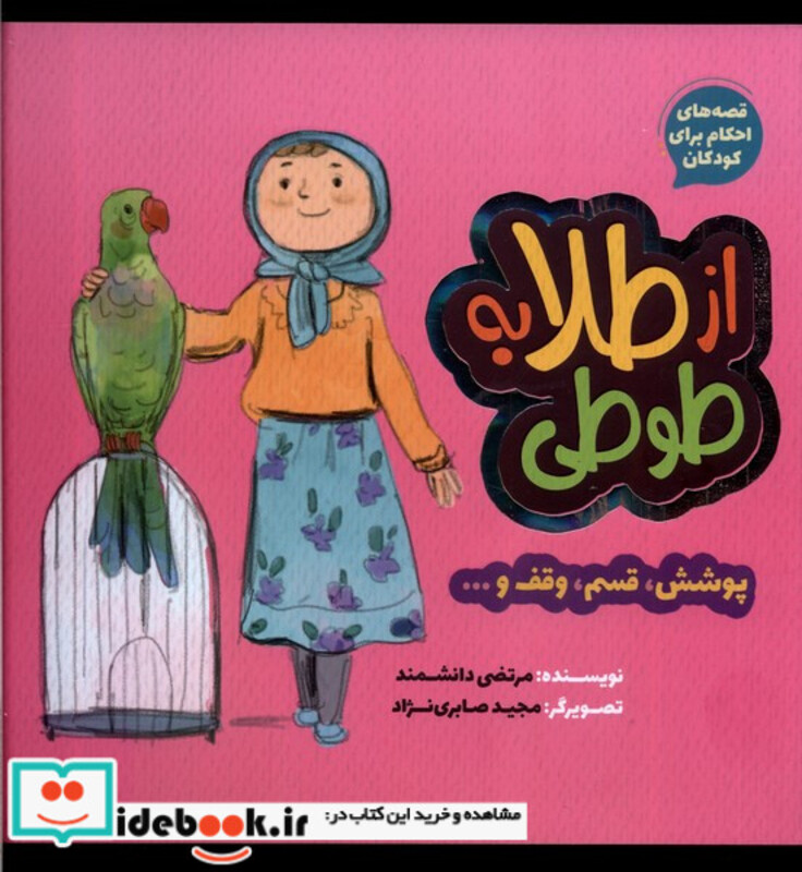 کتاب قصه های احکام برای کودکان از طلا به طوطی