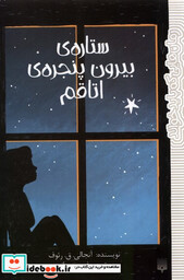 کتاب رمان هایی که باید خواند ستاره بیرون پنجره پیدایش