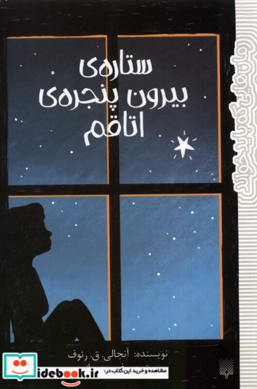 کتاب رمان هایی که باید خواند ستاره بیرون پنجره پیدایش