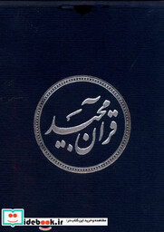 کتاب قرآن مجید نیم جیبی ،عثمان طه،با جعبه دانش هوشیار