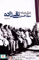 کتاب زندگی و زمانه سید حسن تقی زاده سیاسی