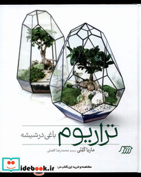 کتاب تراریوم باغی در شیشه فنی ایران