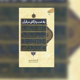 کتاب بلاغت واژگان در  قرآن - هادی نصیی -محبت علی حسین زاده - بوستان کتاب 