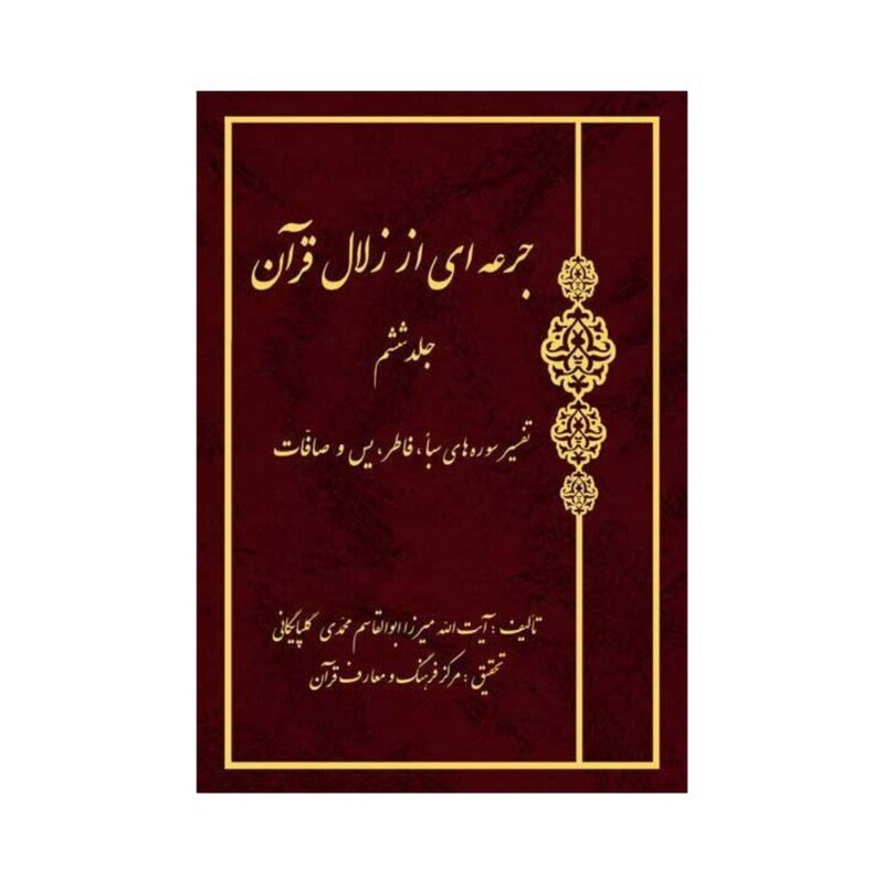 کتاب جرعه ای از زلال قرآن - شش جلدی - میرزا ابوالقاسم گلپایگانی - بوستان کتاب