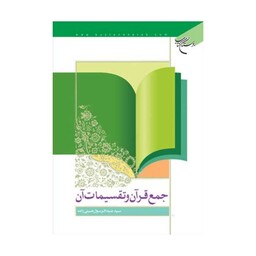 کتاب جمع قرآن و تقسیمات آن - سید عبدالرسول حسینی زاده - بوستان کتاب 