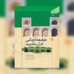 کتاب جامعه آرمانی قرآن کریم - مرکز فرهنگ و معارف قرآن - بوستان کتاب 