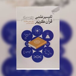کتاب تفسیر علمی قرآن کریم - علی موطوریان - فاطمه مرادی - بوستان کتاب