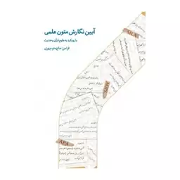 کتاب آیین نگارش متون علمی با رویکرد به علوم قرآن و حدیث -فرامرز حاج منوچهری -دار الحدیث