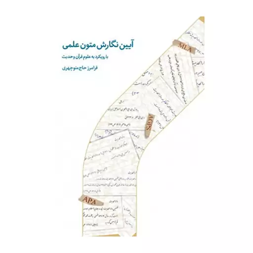 کتاب آیین نگارش متون علمی با رویکرد به علوم قرآن و حدیث -فرامرز حاج منوچهری -دار الحدیث