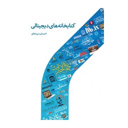 کتاب کتابخانه های دیجیتالی -احسان سرخه ای -دارالحدیث