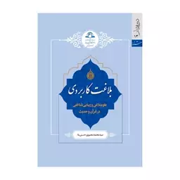 کتاب بلاغت کاربردی (علوم بلاغی و زیبایی شناختی در قرآن و حدیث) -سید محمود منصوری (حسینی نیا) - دارالحدیث