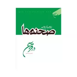 کتاب رویارویی صحنه ها در قرآن - حمید محمد قاسمی - بوستان کتاب 