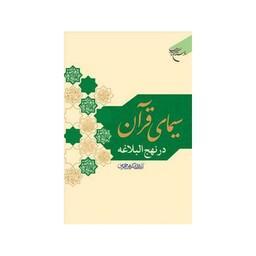 کتاب سیمای قرآن در  نهج البلاغه - آیت الله علی کریمی جهرمی - بوستان کتاب