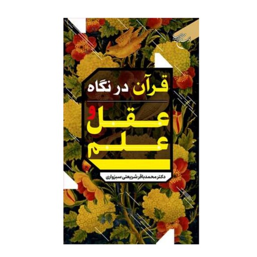 کتاب قرآن در نگاه عقل و علم - دکتر محمد باقر شریعتی سبزواری - بوستان کتاب 