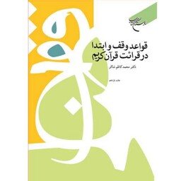 کتاب قواعد وقف و ابتدا در قرائت قرآن کریم - دکتر محمد کاظم شاکر - بوستان کتاب 