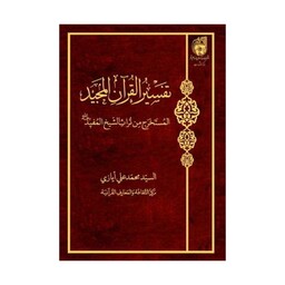 کتاب تفسیر القرآن الکریم المستخرج من تراث الشیخ المفید - السید محمد علی أیازی - بوستان کتاب 