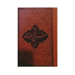 کتاب کلیات مفاتیح الجنان - شیخ عباس قمی - سید احمد طیبی شبستری - بوستان کتاب 