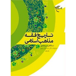 کتاب تاریخ فقه مذاهب اسلامی - استاد کاظم مدیر شانه چی - بوستان کتاب 