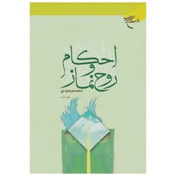 کتاب احکام و روح نماز - محمد وحیدی - بوستان کتاب 