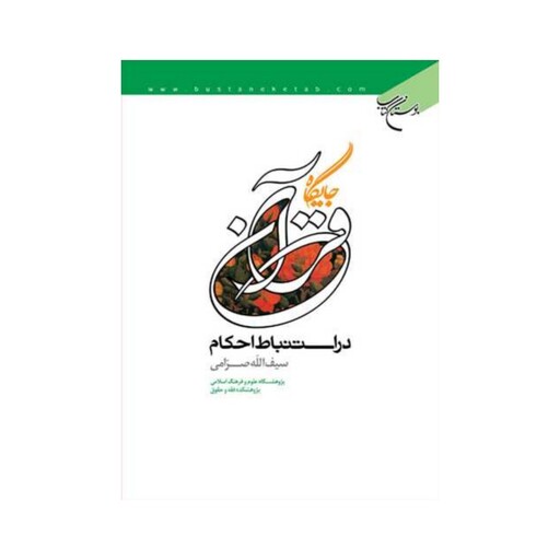 کتاب جایگاه قرآن در استنباط احکام - سیف الله صرامی - بوستان کتاب 