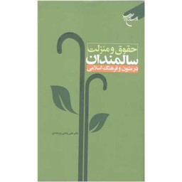 کتاب حقوق و منزلت سالمندان در متون و فرهنگ اسلامی - علی رضایی بیرجندی - بوستان کتاب 
