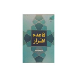 کتاب قاعده اقرار - سید مجتبی نور مفیدی - بوستان کتاب 