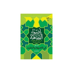 کتاب اضواء الفقاهه - ج1 - آیت الله علی اکبر السیفی المازندرانی - بوستان کتاب 