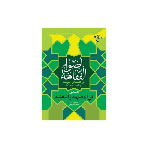 کتاب اضواء الفقاهه - ج1 - آیت الله علی اکبر السیفی المازندرانی - بوستان کتاب 