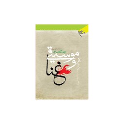 کتاب موسیقی و غنا از دیدگاه اسلام - محمد امیر نوری کرمانی - بوستان کتاب 