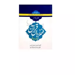 کتاب رسنامه فهم زبان قرآن 4  ناشر مرکزنشرهاجر  گروه تدوین متون درسی