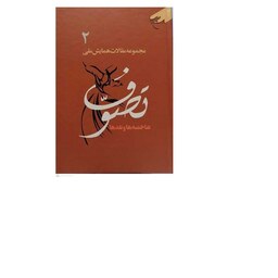 کتاب مجموعه مقالات همایش ملی تصوف 2 جلدی شاخصه ها و نقدها نشر بوستان کتاب
