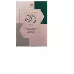 کتاب درسنامه فهم روشمند زبان قرآن 5   مرکزنشرهاجر 