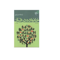 کتاب خانواده در قرآن   انتشارات بوستان کتاب  اثر  آیت الله دکتر احمد بهشتی