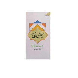 کتاب سیمای نوح (تفسیر سوره نوح(ع))  نشر بوستان کتاب   آیت الله دکتر احمد بهشتی