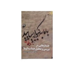 کتاب با ما به کربلا بیایید  انتشارات بوستان کتاب   احمد صادقی اردستانی