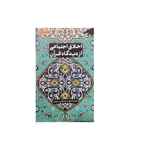 کتاب مجموعه شش جلدی از قرآن بپرسیم ج 6  اخلاق اجتماعی از دیدگاه  نشر بوستان کتاب