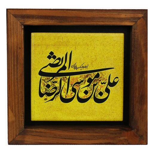 قاب چوبی کاشی 1515 علی بن موسی الرضا زمینه زرد کد 100019