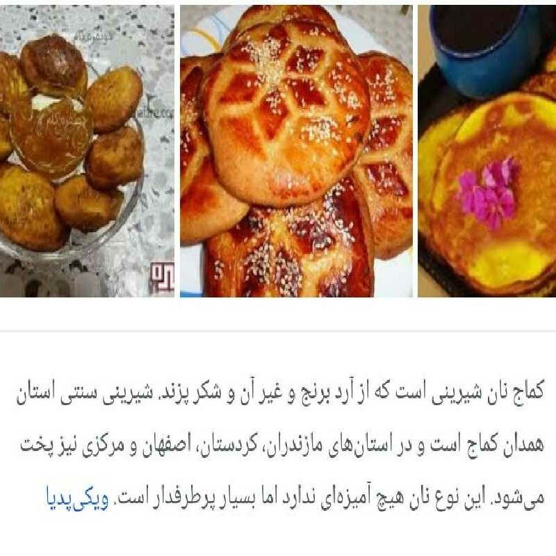 کماج محلی خوشمزه و تازه  سوغات همدان و استان مرکزی در بسته بندی های یک کیلو تا مقدار دلخواه شما 