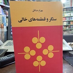 کتاب سنگر و قمقمه های خالی اثر بهرام صادقی

