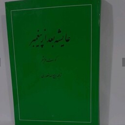 کتاب عایشه بعد از پیغمبر ترجمه ذبیح الله منصوری